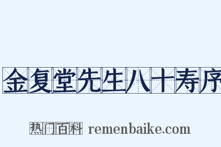 金复堂先生八十寿序是什么意思的图片
